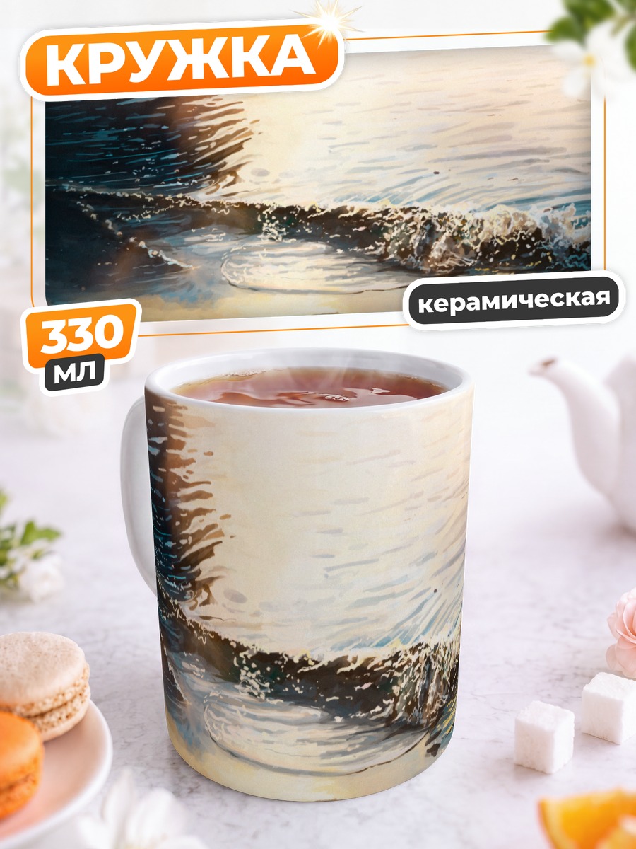 Кружка керамическая Золотой берег