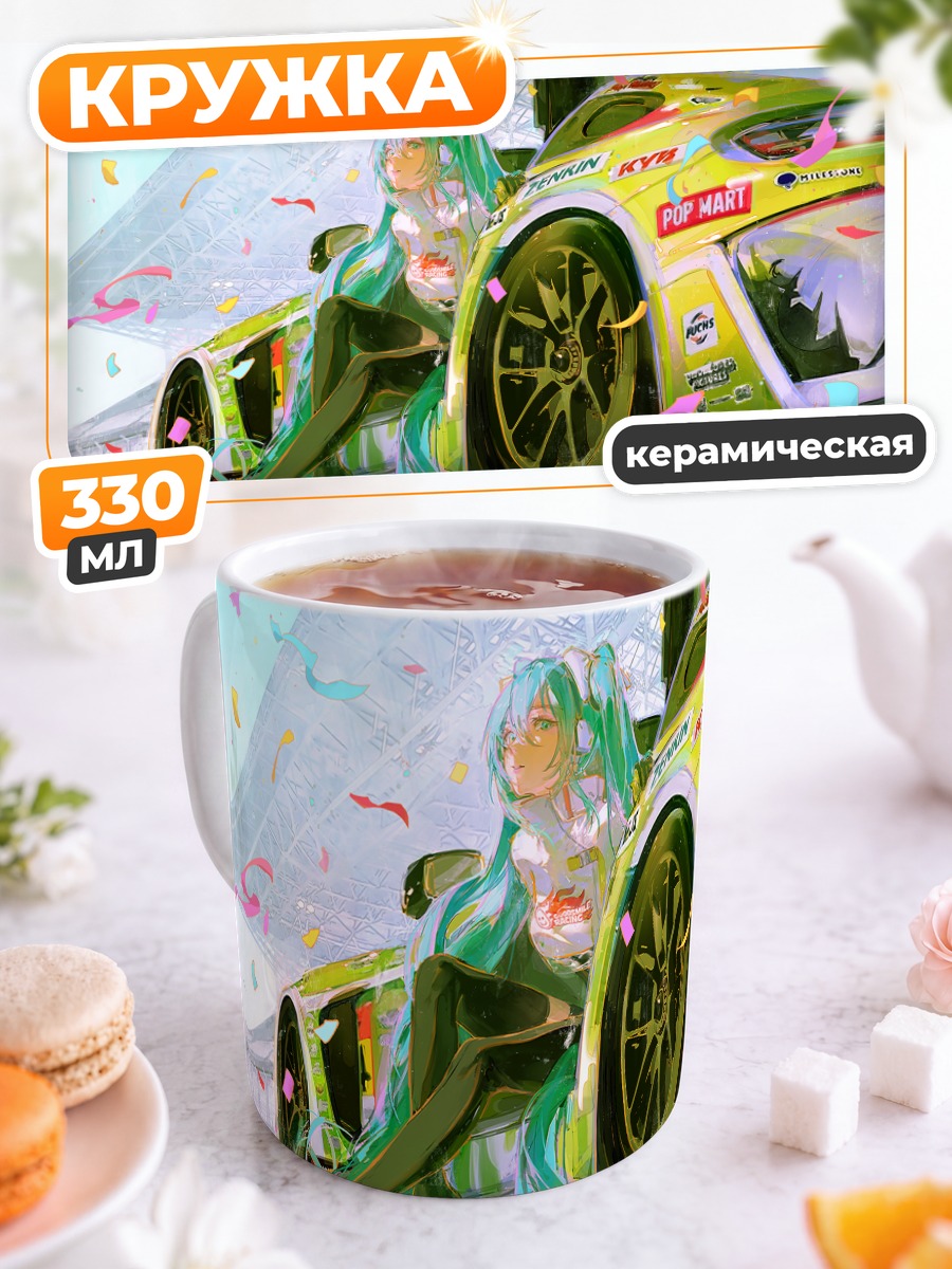 Кружка керамическая Мику Хацунэ и суперкар