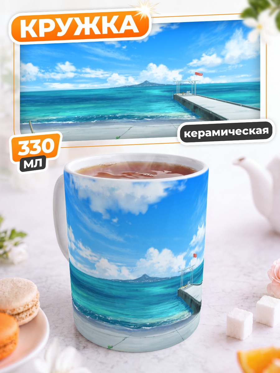 Кружка керамическая Лазурный берег