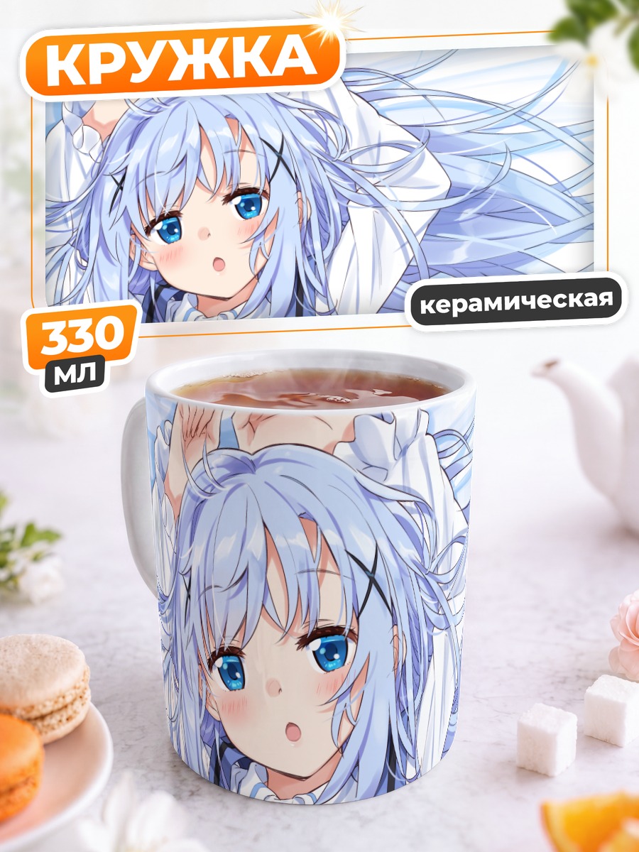 Кружка керамическая Чино Кафуу в голубом