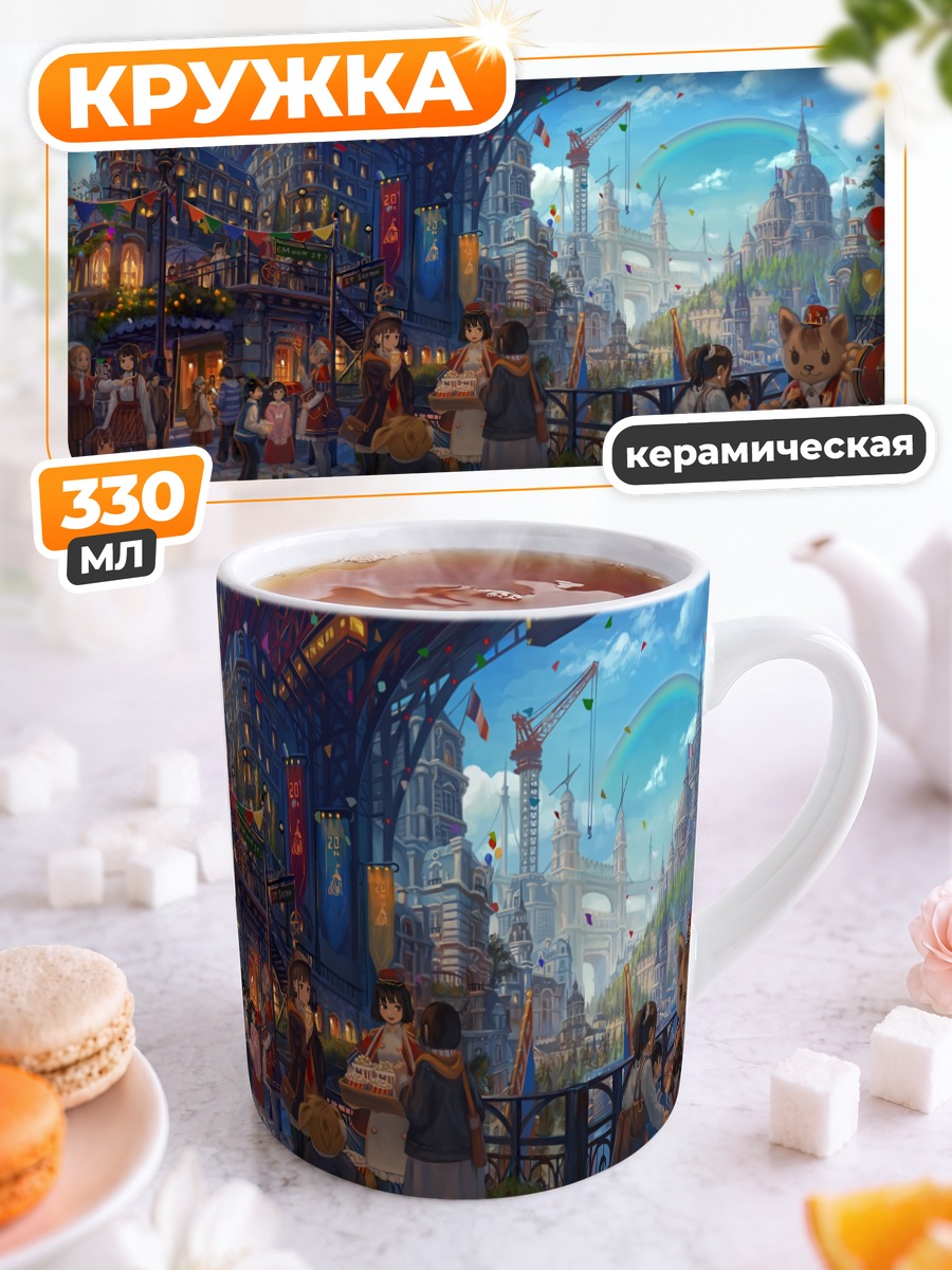 Кружка керамическая Радужный город будущего