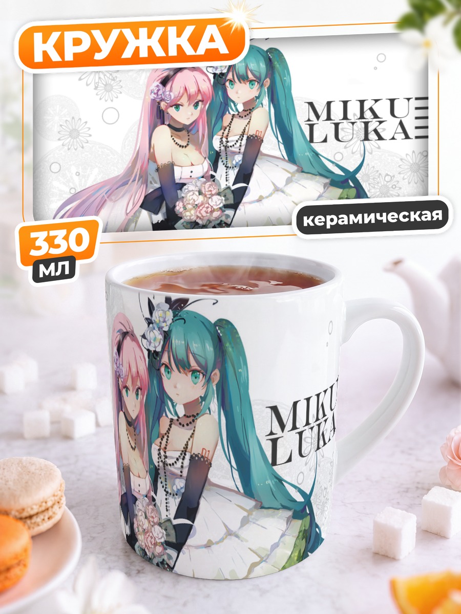 Кружка керамическая Мику Хацунэ и Лука