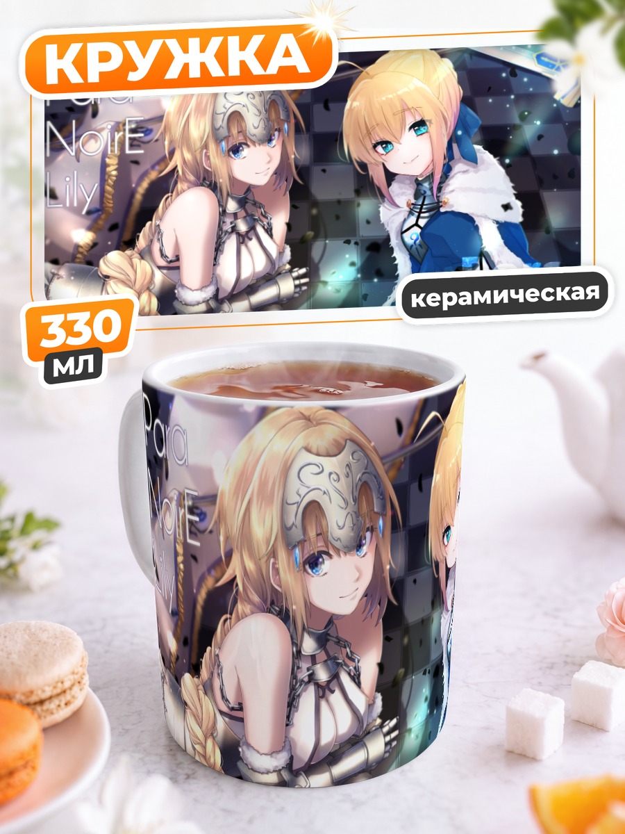 Кружка керамическая Артурия Пендрагон и Жанна д'Арк