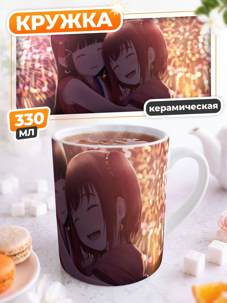 Кружка керамическая Диа и Руби Куросава