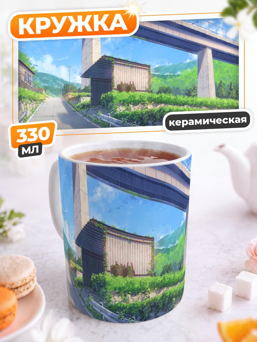 Кружка керамическая Дорога под виадуком