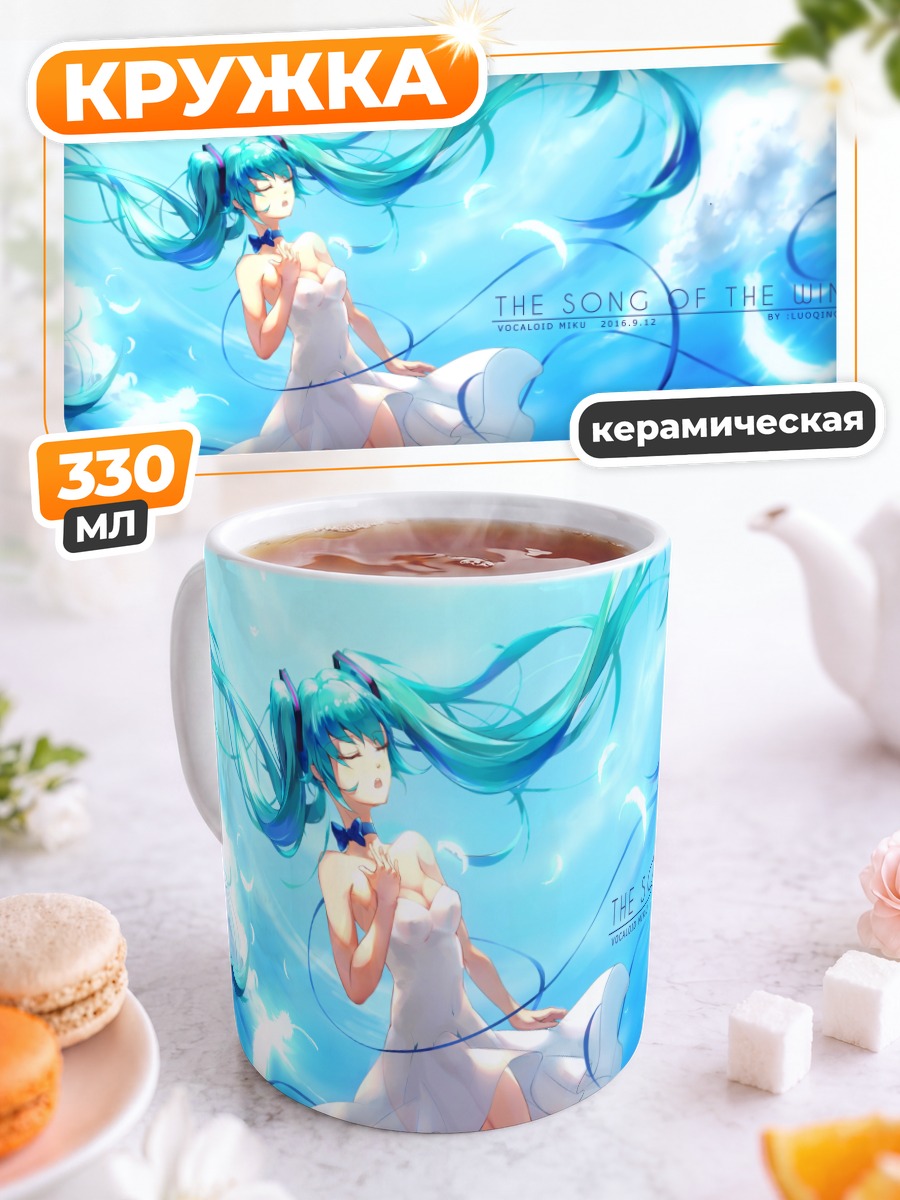 Кружка керамическая Мику Хацунэ в небе