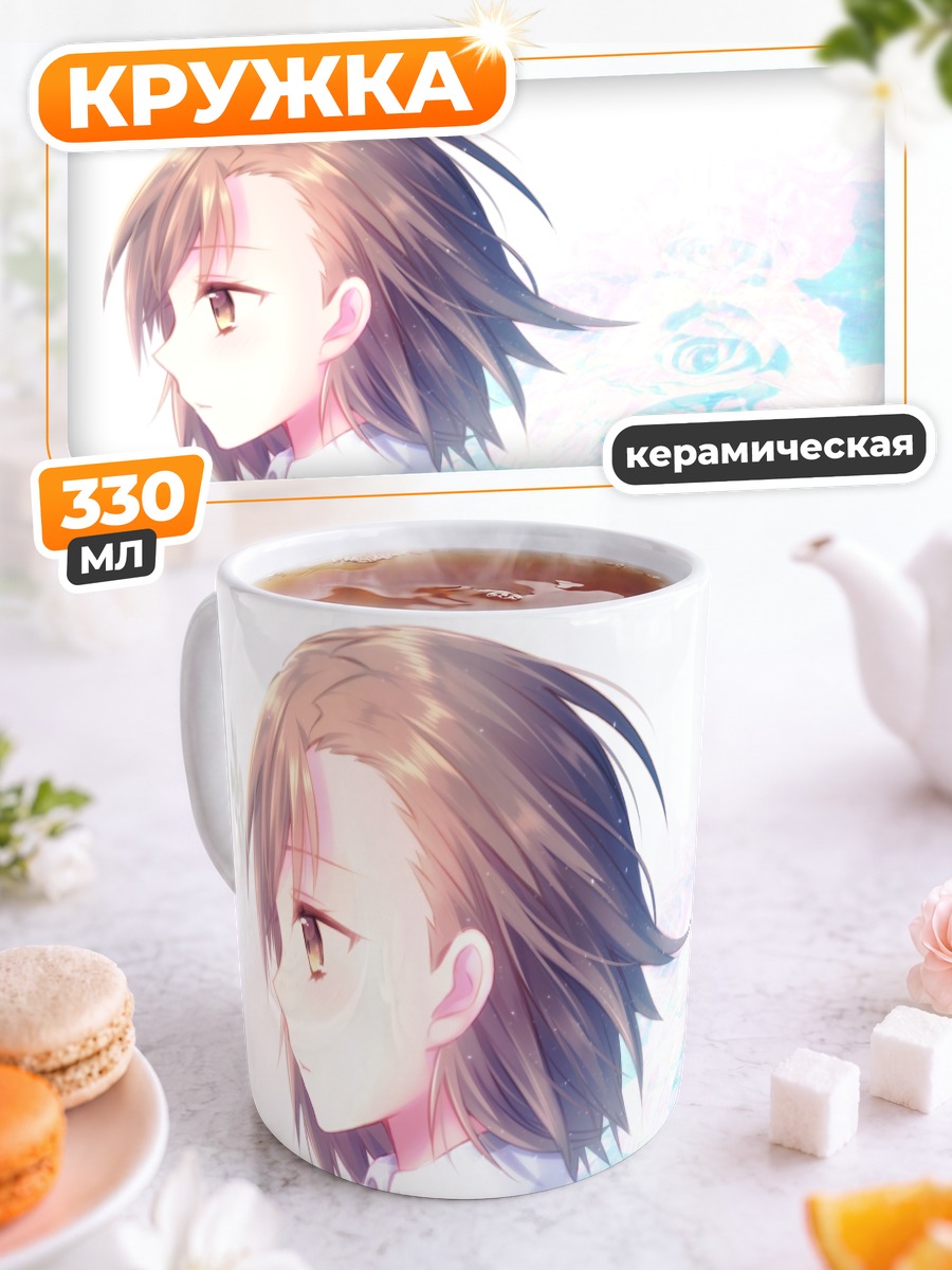 Кружка керамическая Мисака Микото в свете