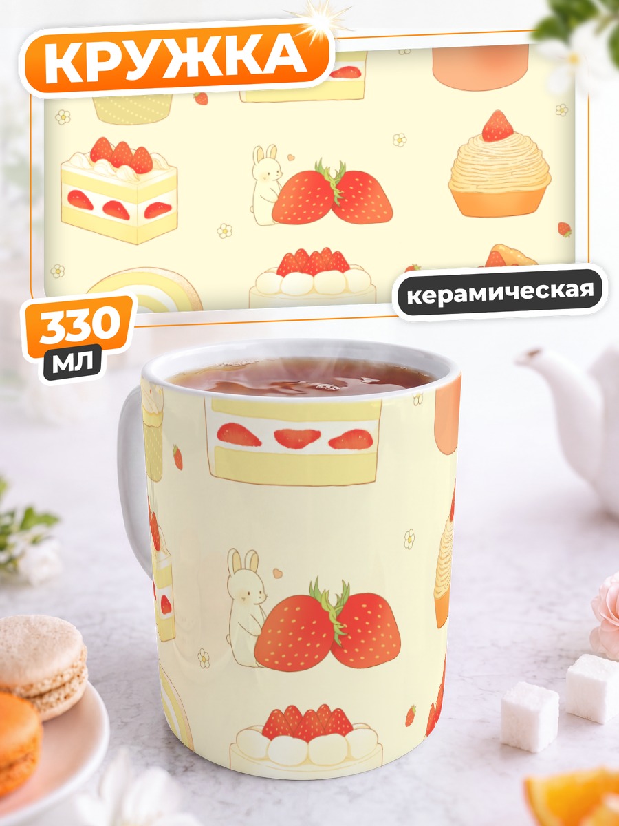 Кружка керамическая Клубничный десерт с кроликом