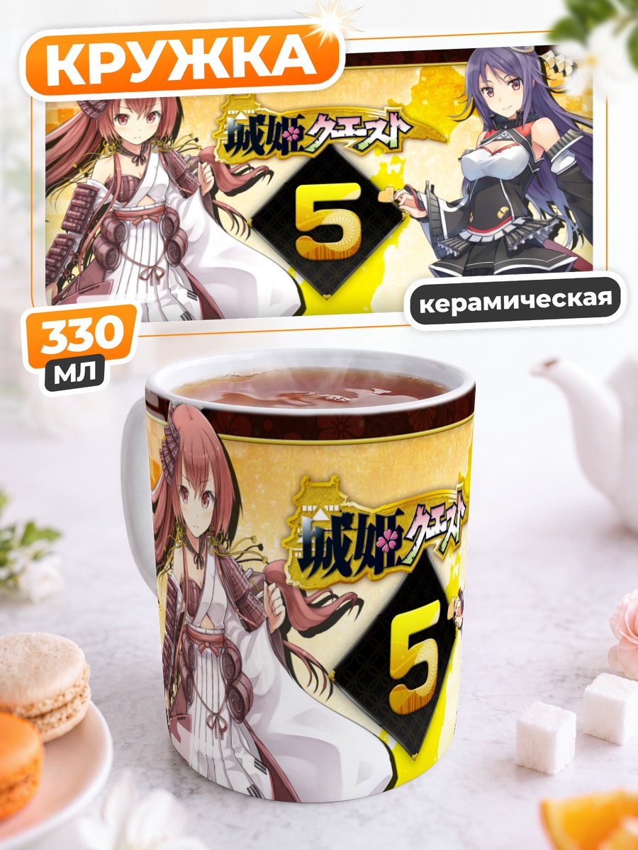 Кружка керамическая Героини Shirohime Quest