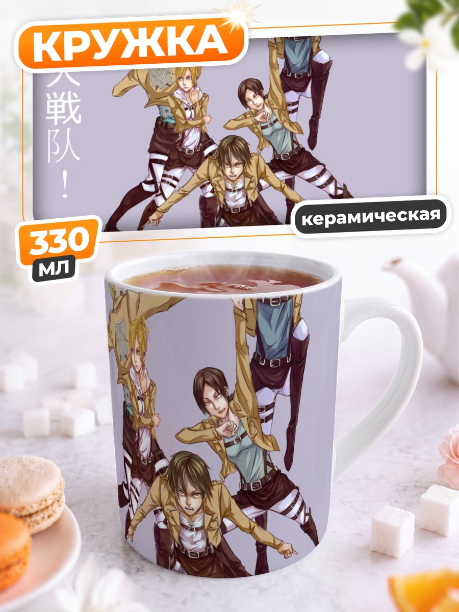 Кружка керамическая Эрен Йегер и отряд
