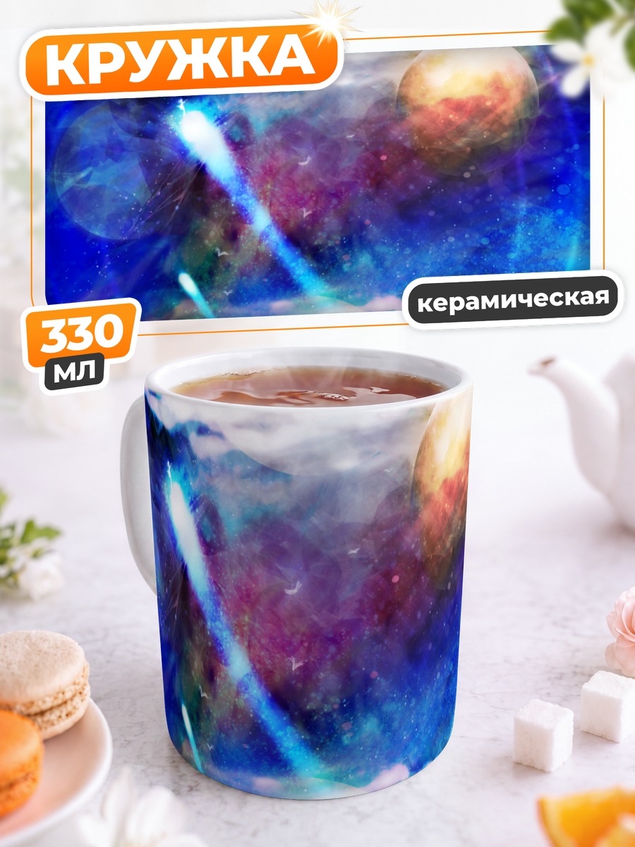 Кружка керамическая Космический рассвет