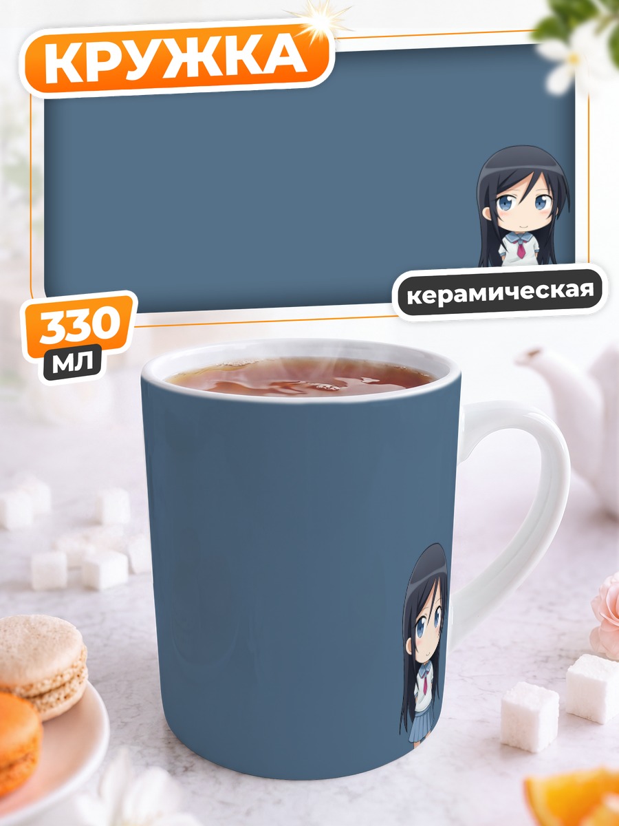 Кружка керамическая Аясэ Арагаки чиби