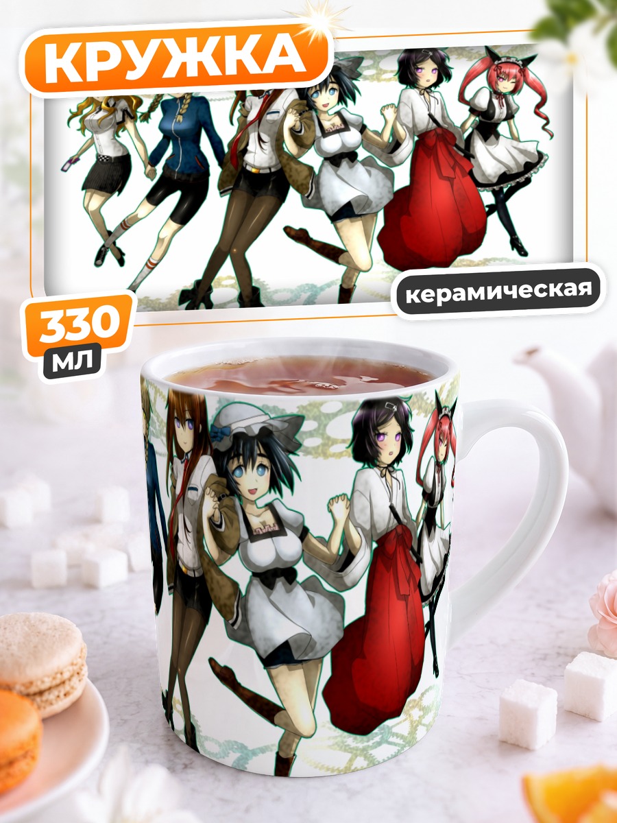 Кружка керамическая Макисэ Курису и подруги