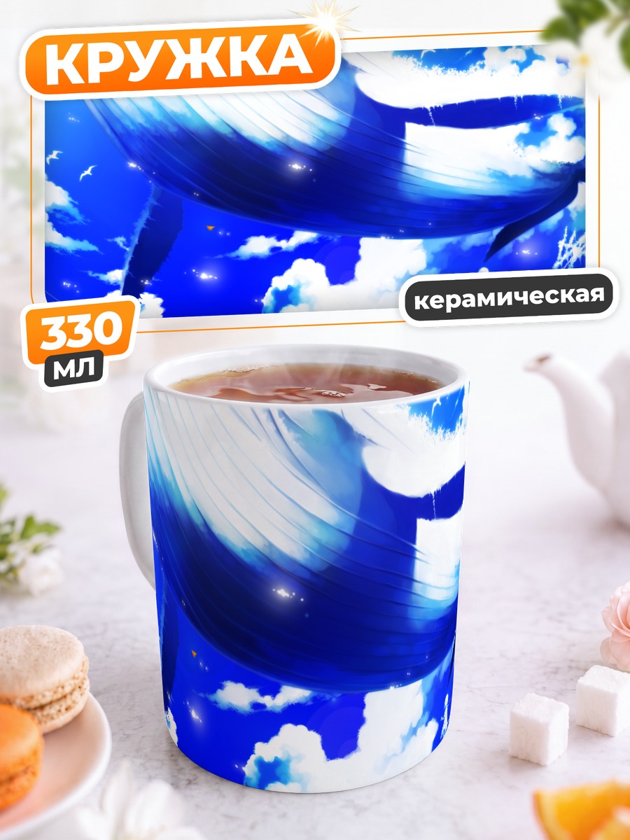 Кружка керамическая Кит в облаках