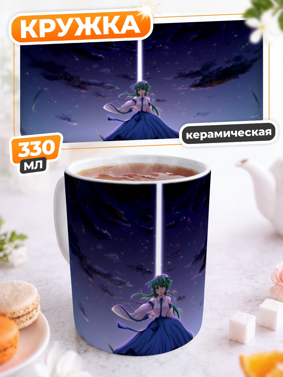 Кружка керамическая Санаэ Кочия под лучом