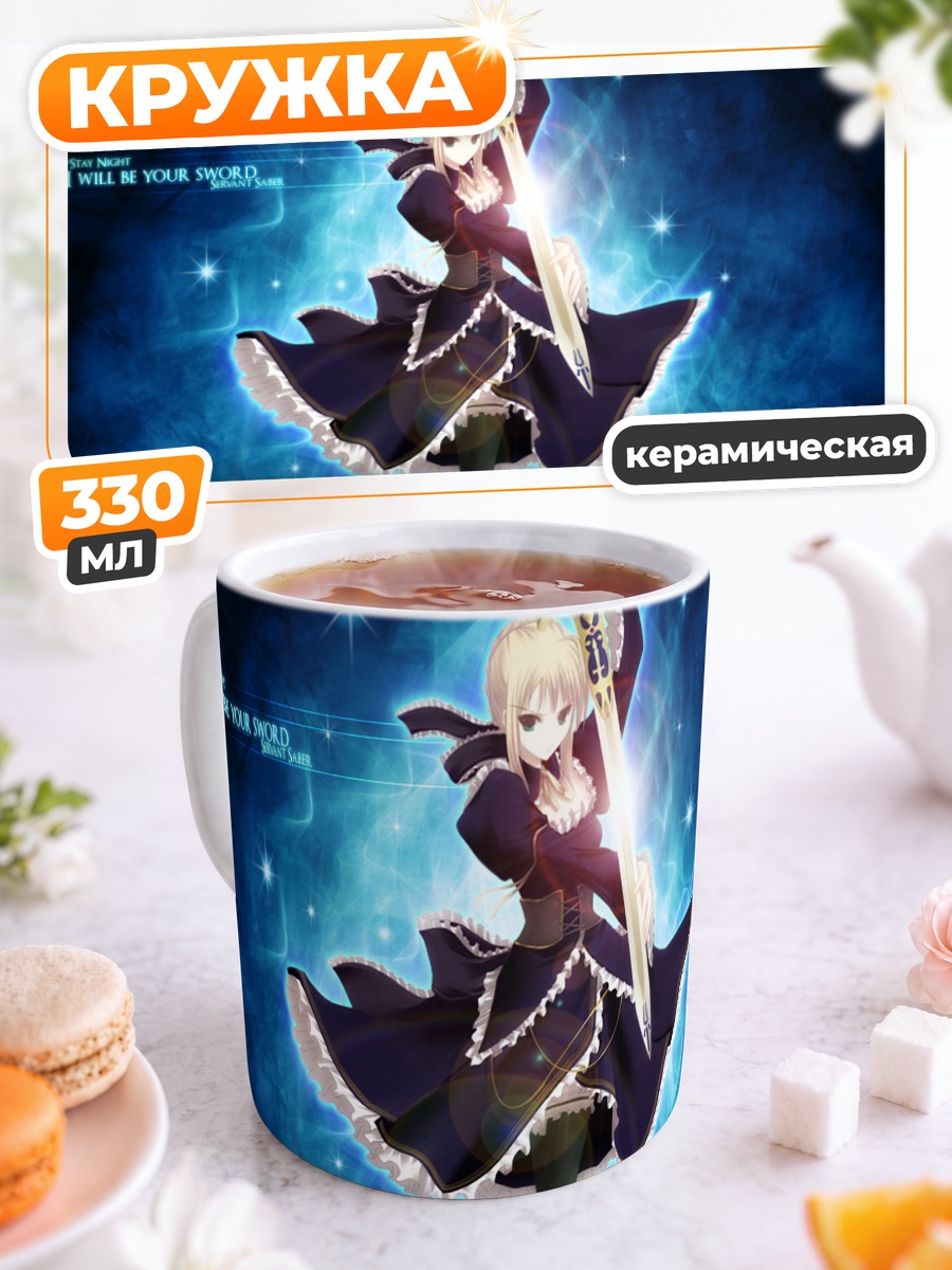 Кружка керамическая Артурия Пендрагон с мечом