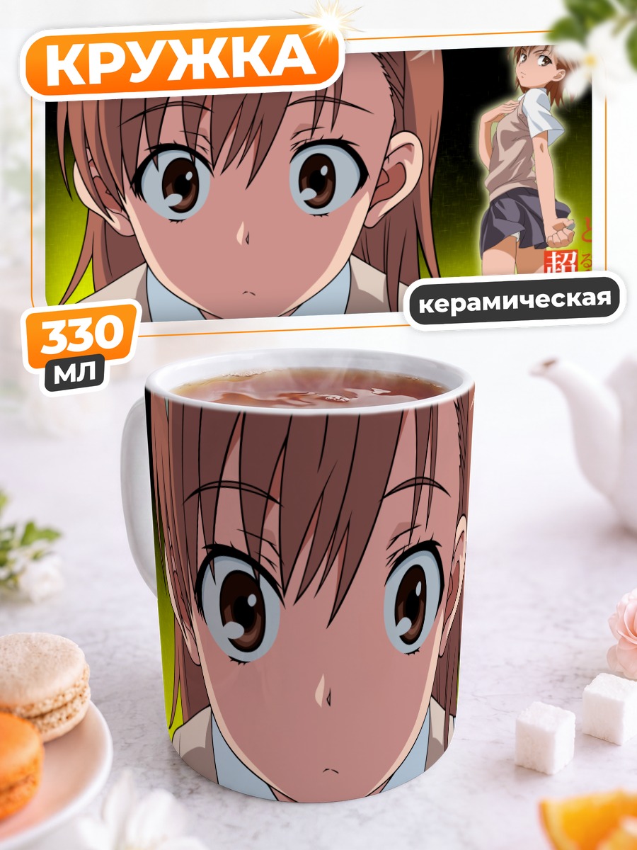 Кружка керамическая Мисака Микото в школе
