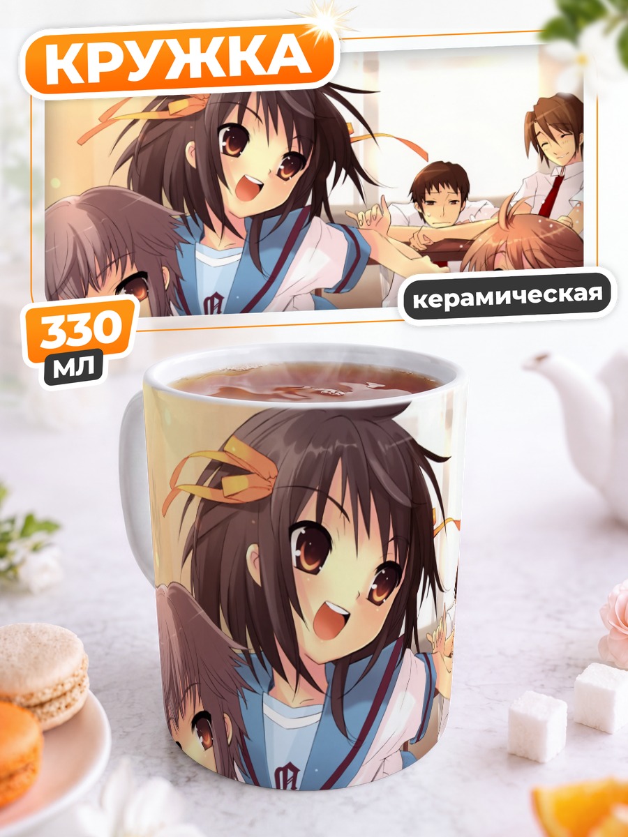Кружка керамическая Юки Нагато и друзья