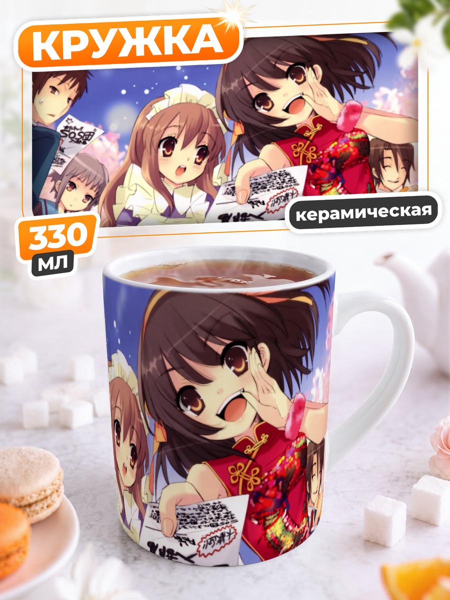 Кружка керамическая Харухи Судзумия и друзья