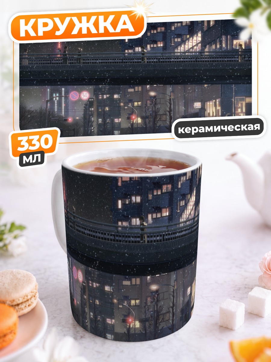 Кружка керамическая Пять сантиметров в секунду