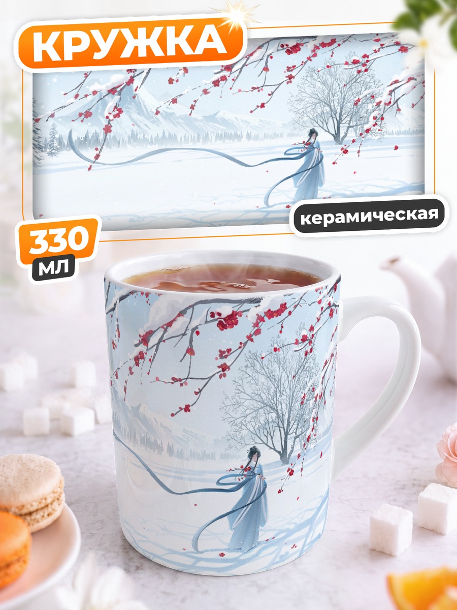 Кружка керамическая Зимний пейзаж с лентами