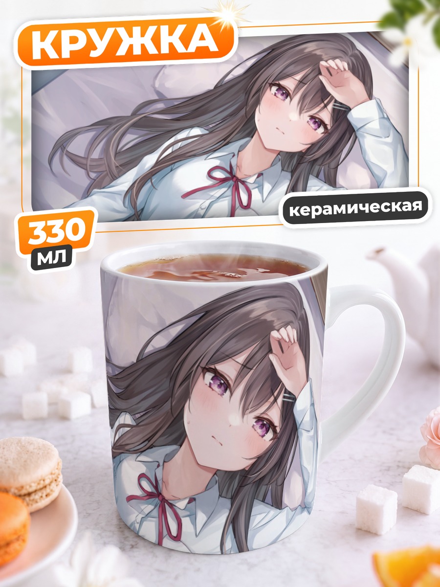 Кружка керамическая Школьница на кровати