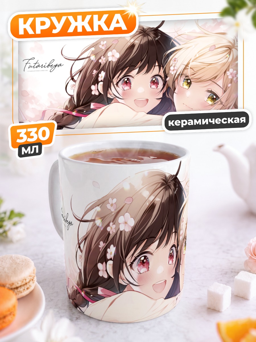 Кружка керамическая Сакурако и Касуми