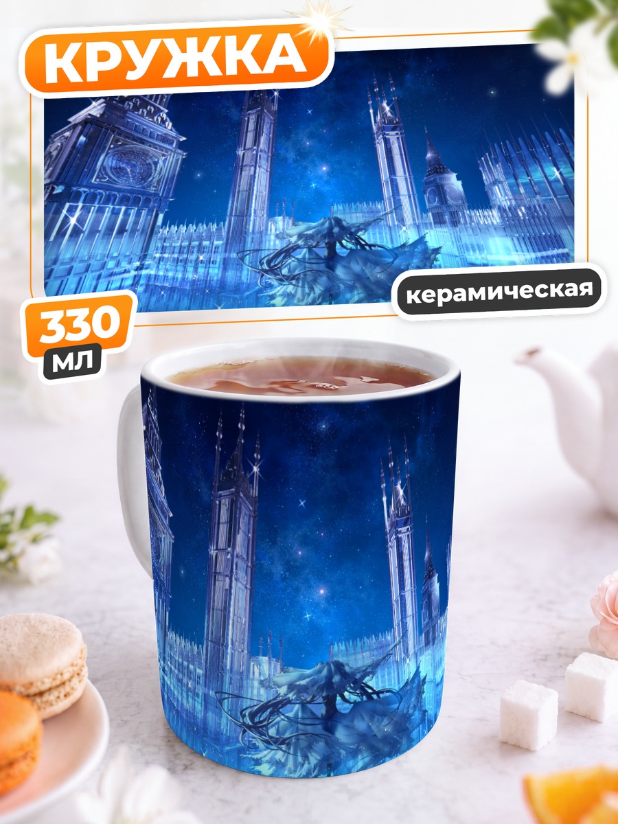 Кружка керамическая Звездная ночь в Лондоне