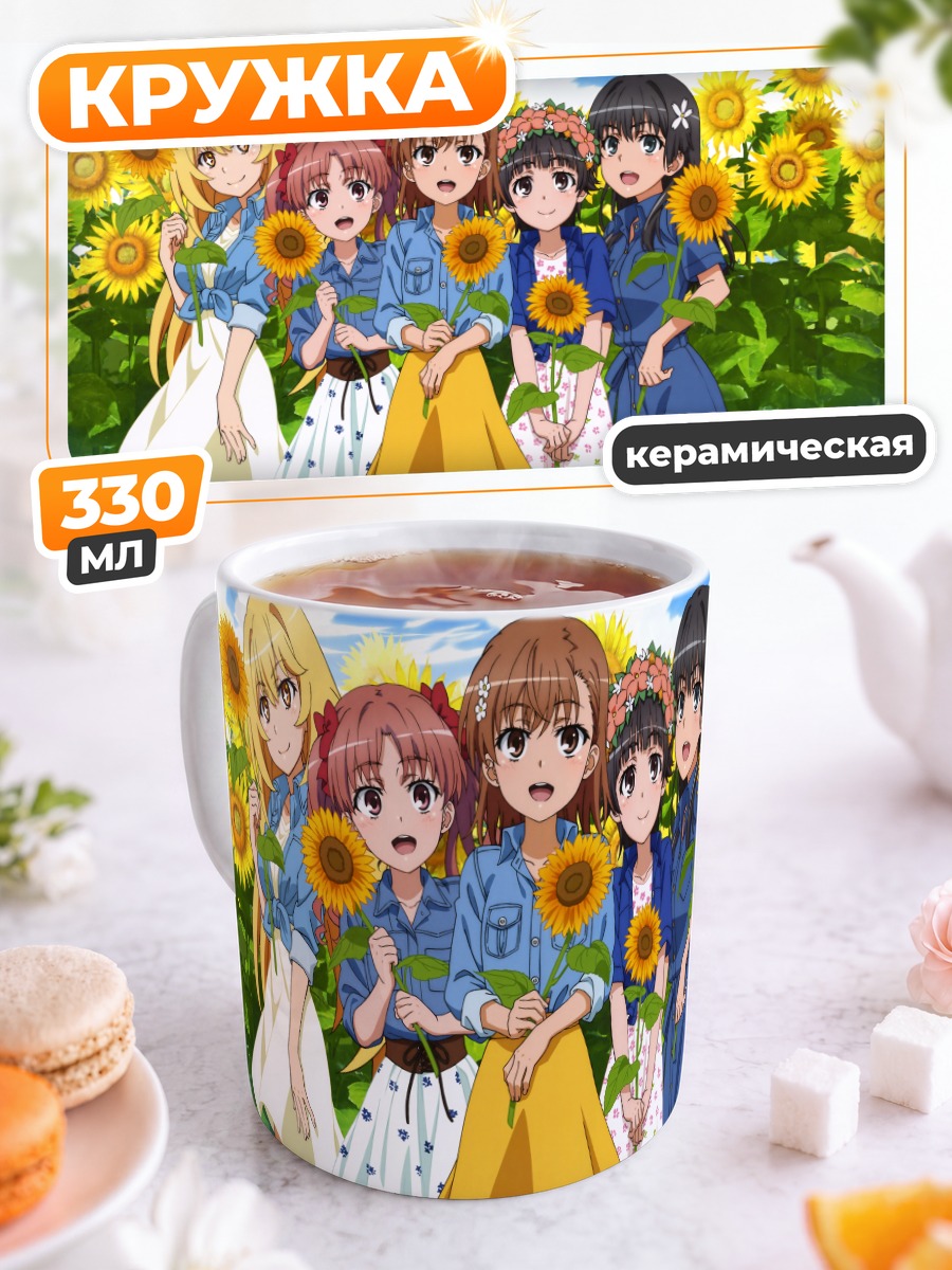 Кружка керамическая Микото Мисака в подсолнухах