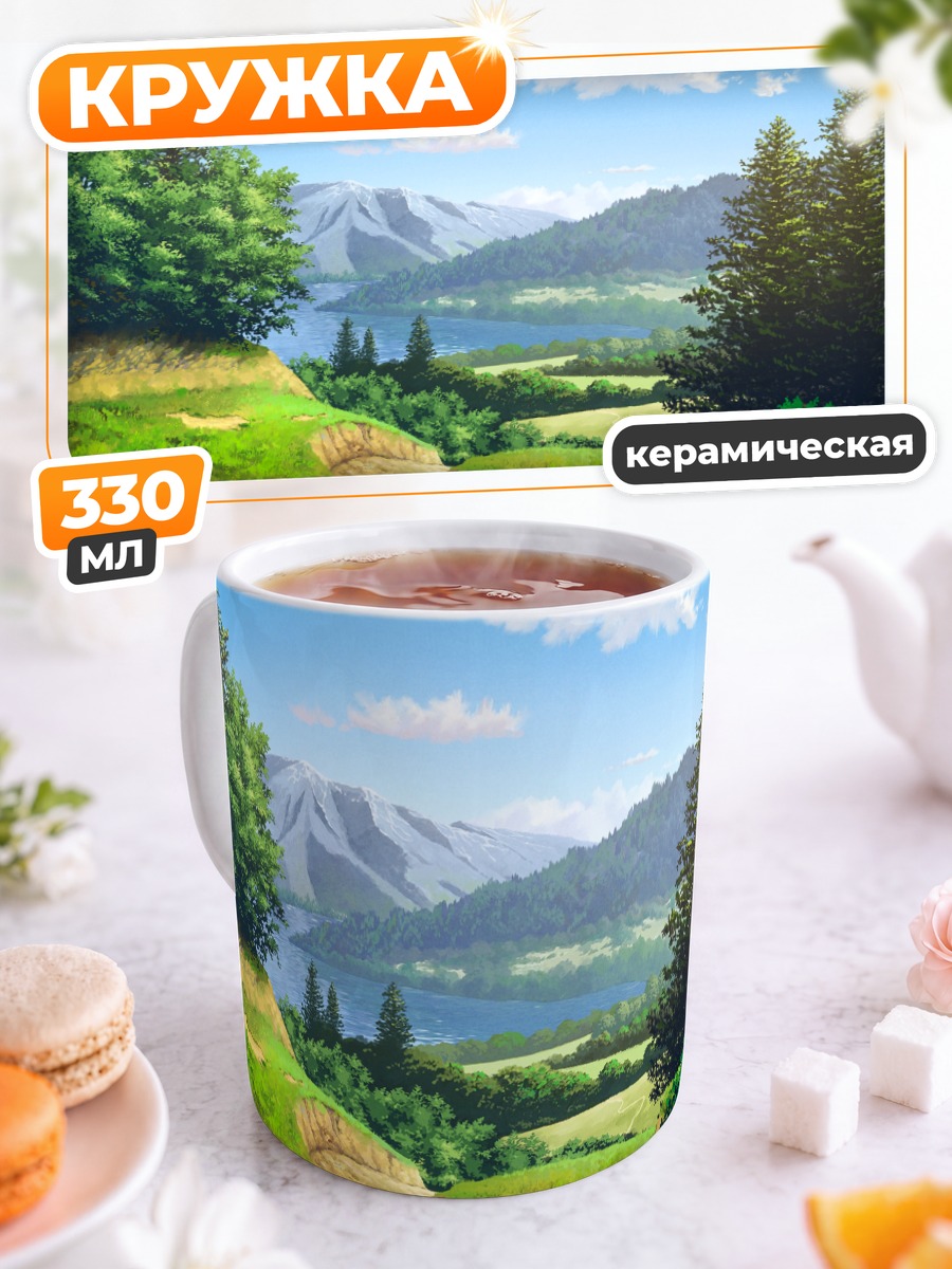 Кружка керамическая Горный пейзаж с озером