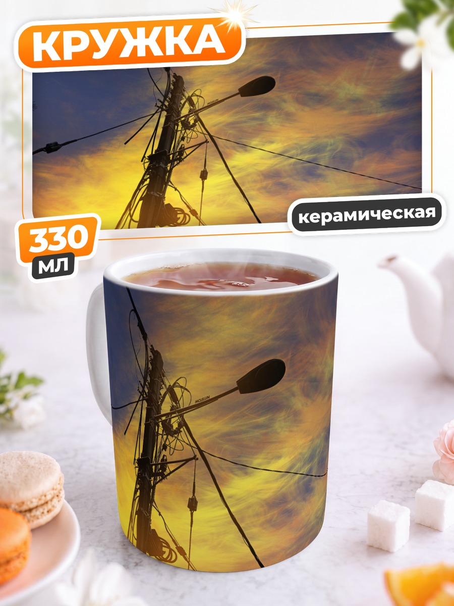 Кружка керамическая Закат в проводах