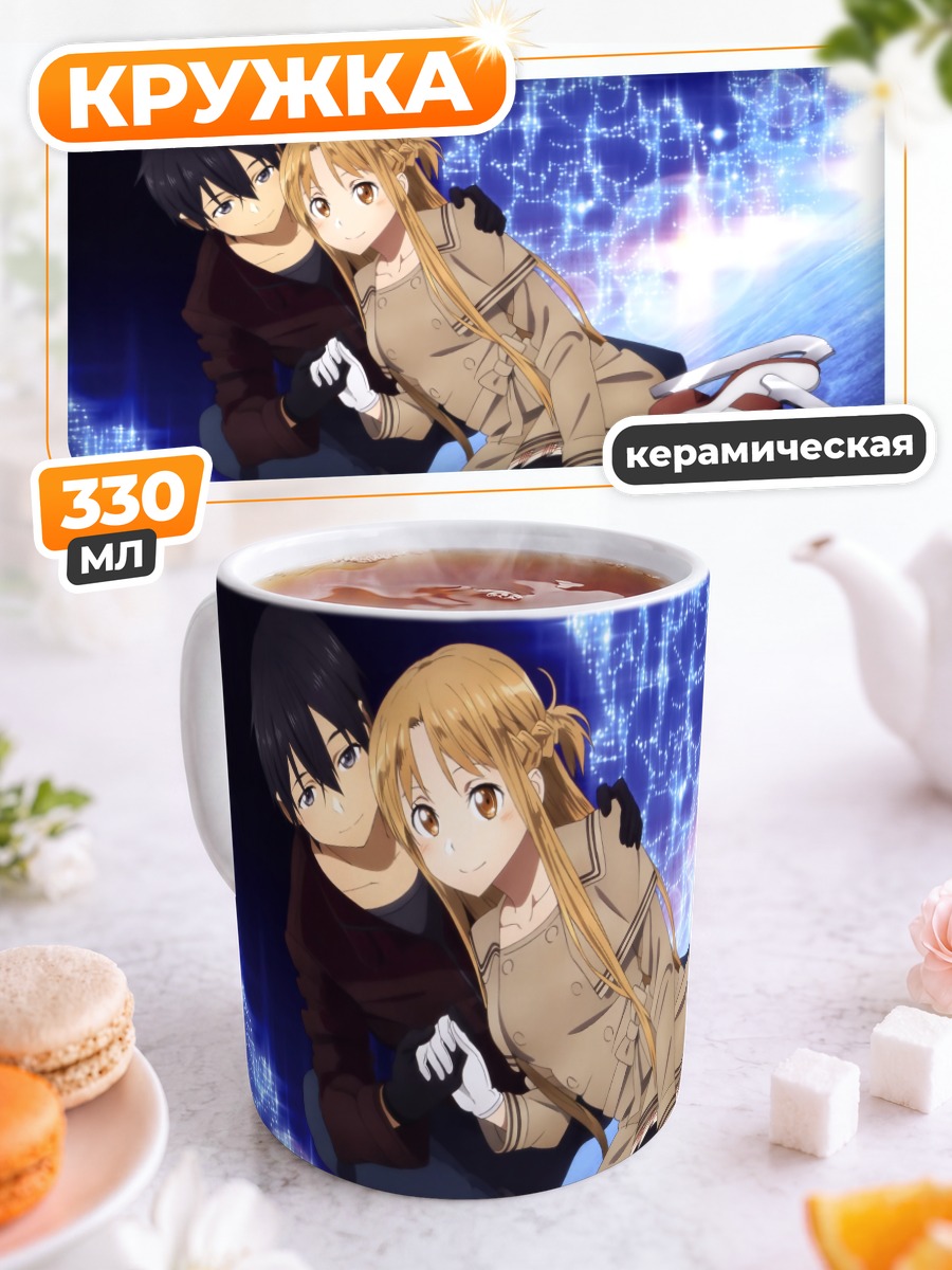 Кружка керамическая Кадзуто и Асуна