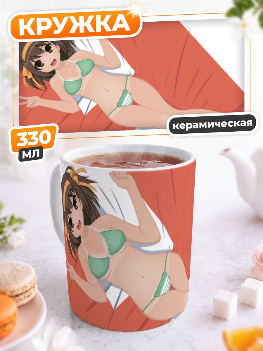 Кружка керамическая Харухи Судзумия на пляже