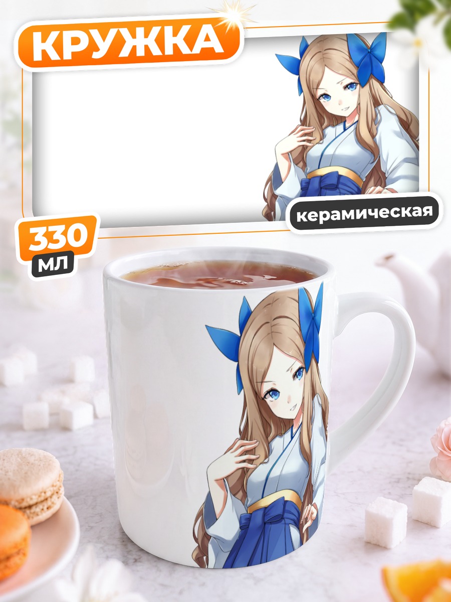 Кружка керамическая Асакадзе в кимоно