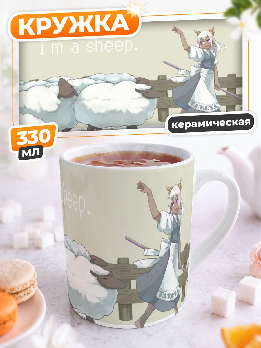 Кружка керамическая Девушка-овечка с посохом