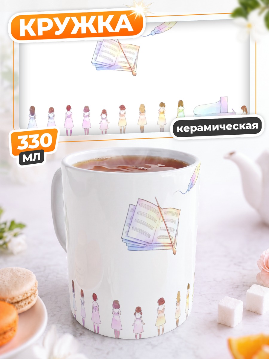 Кружка керамическая Мелодия бумажных страниц
