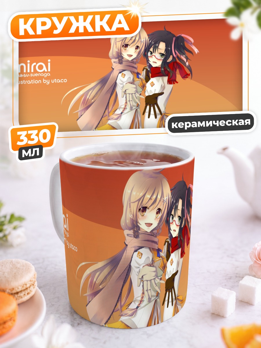 Кружка керамическая Каната и Мирай
