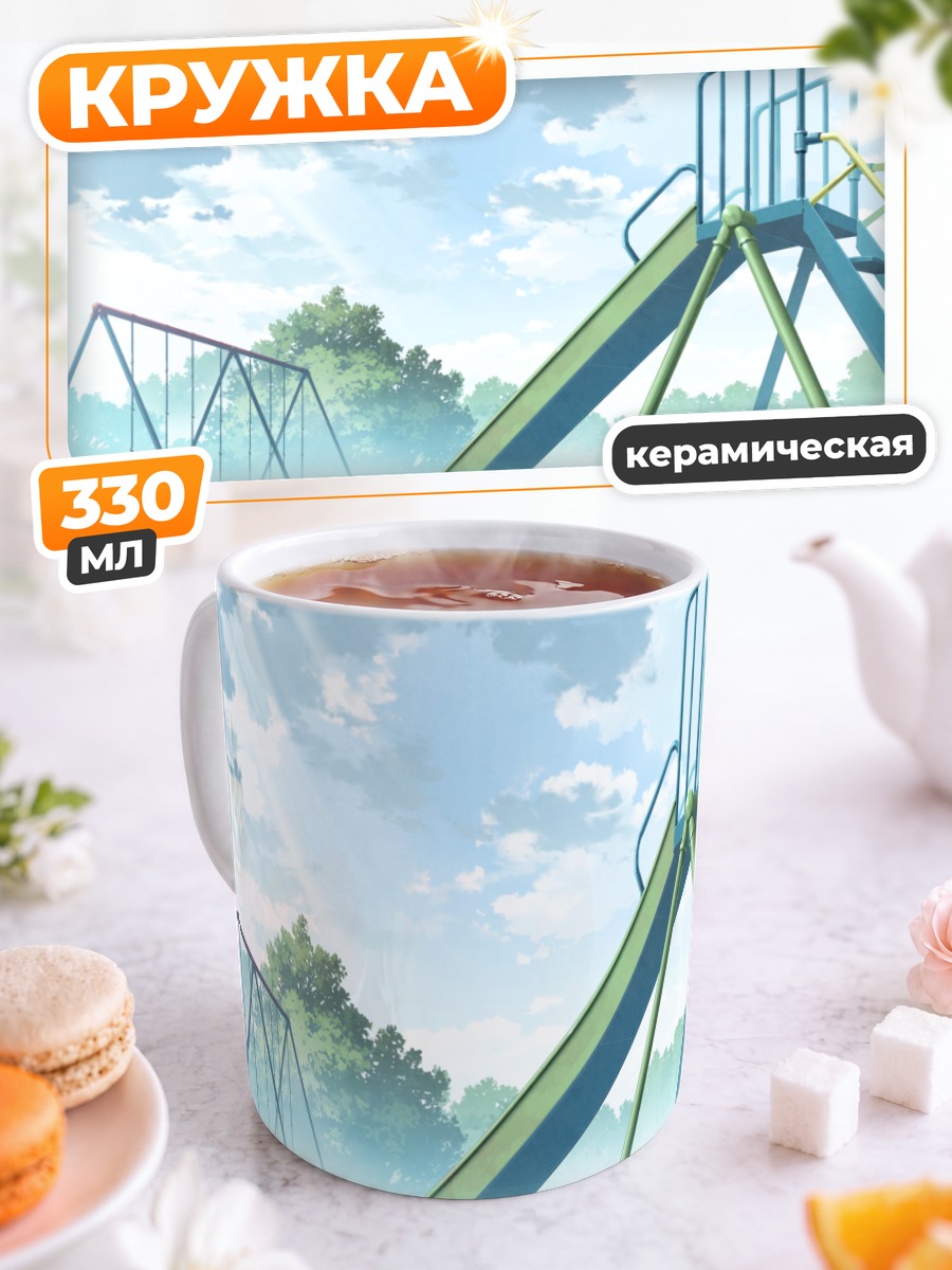 Кружка керамическая Летняя детская площадка