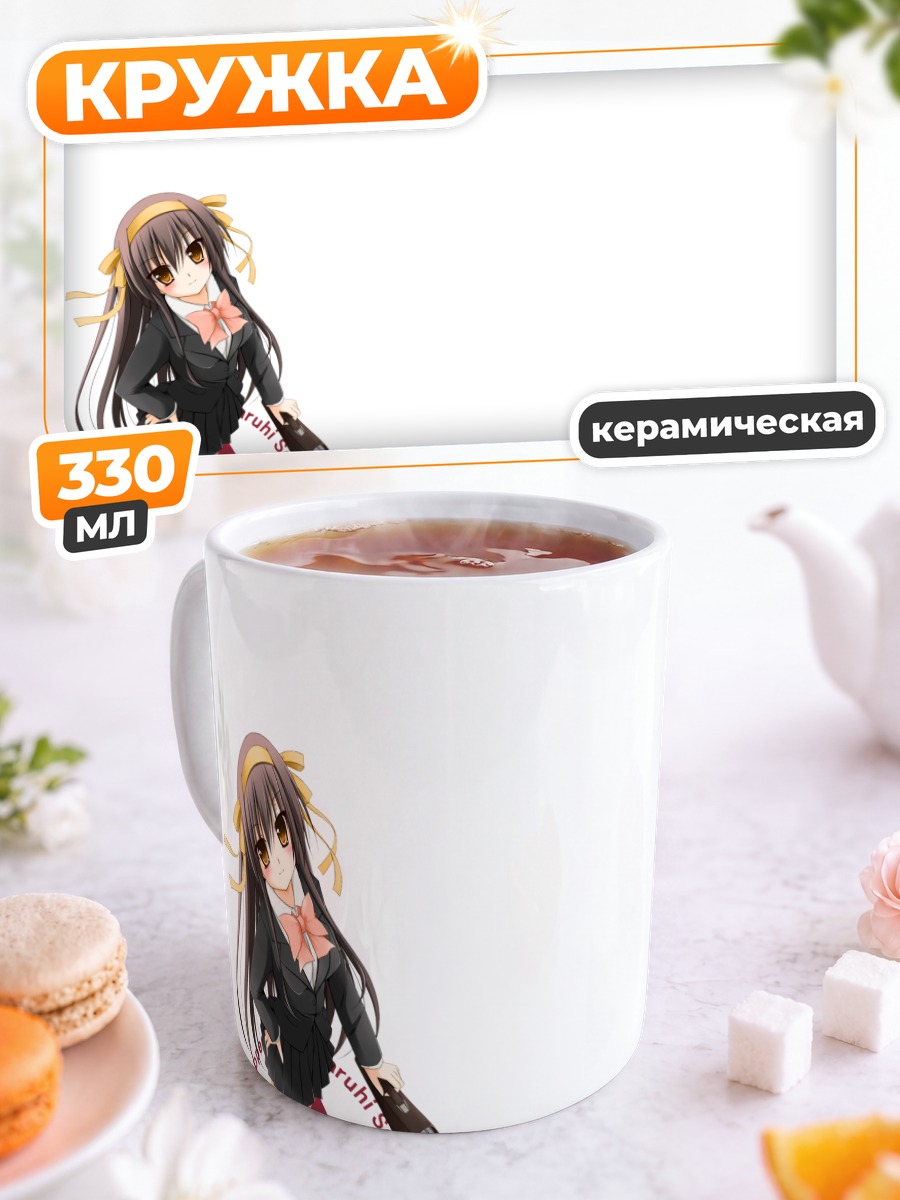 Кружка керамическая Харухи Судзумия в школе