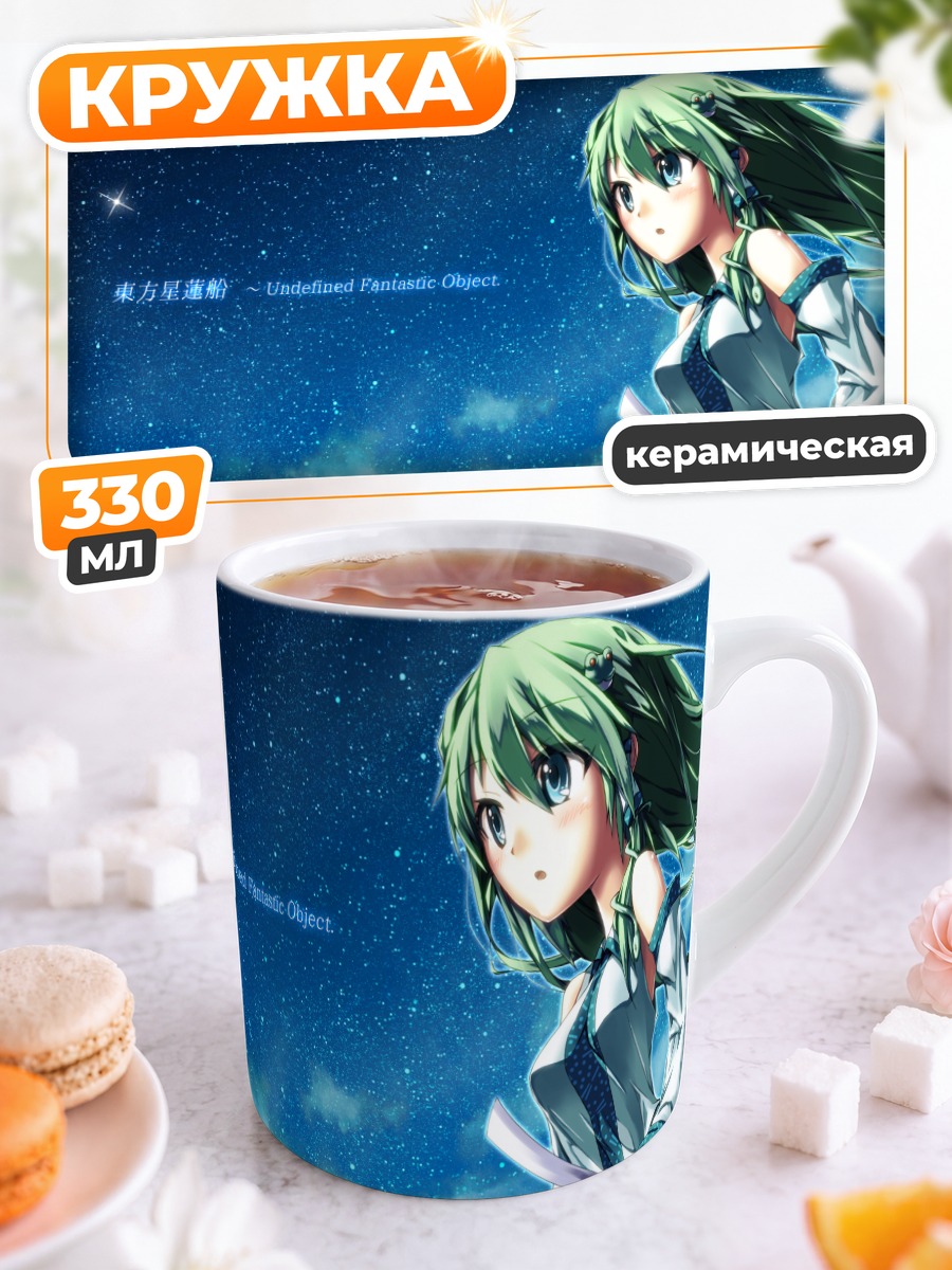 Кружка керамическая Санаэ Кочия под звездами