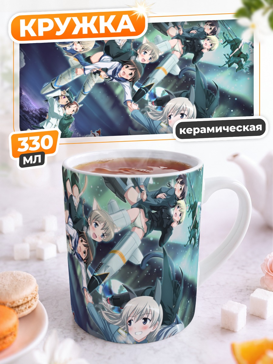Кружка керамическая Ведьмы Strike Witches