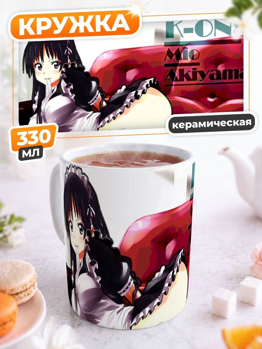 Кружка керамическая Мио Акияма на диване