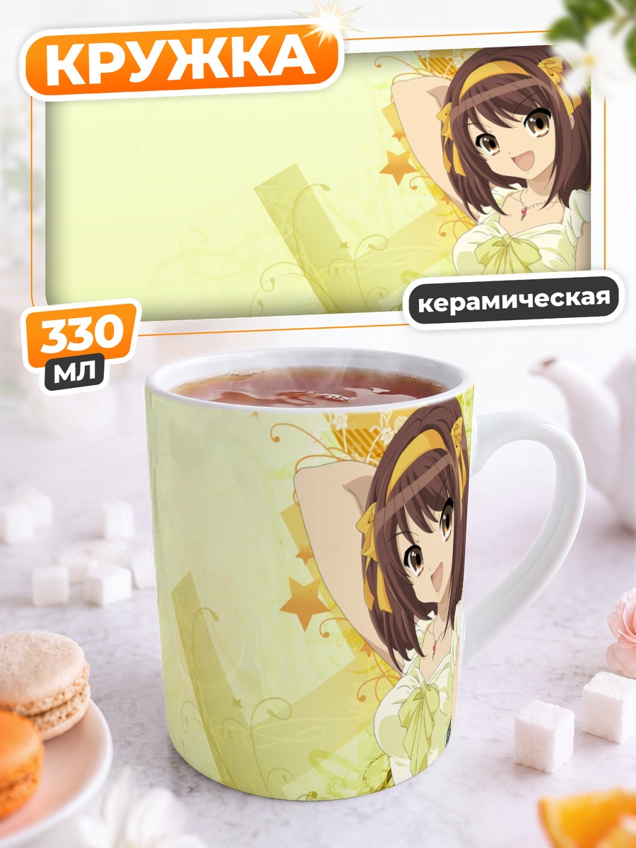 Кружка керамическая Харухи Судзумия в лучах
