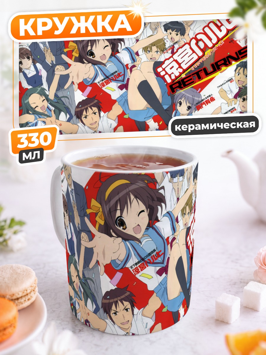 Кружка керамическая Микуру Асахина и друзья