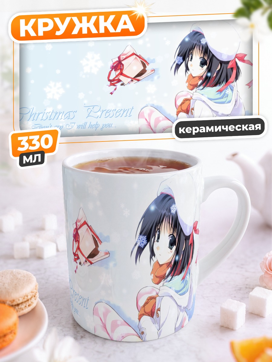 Кружка керамическая Девушка с подарком