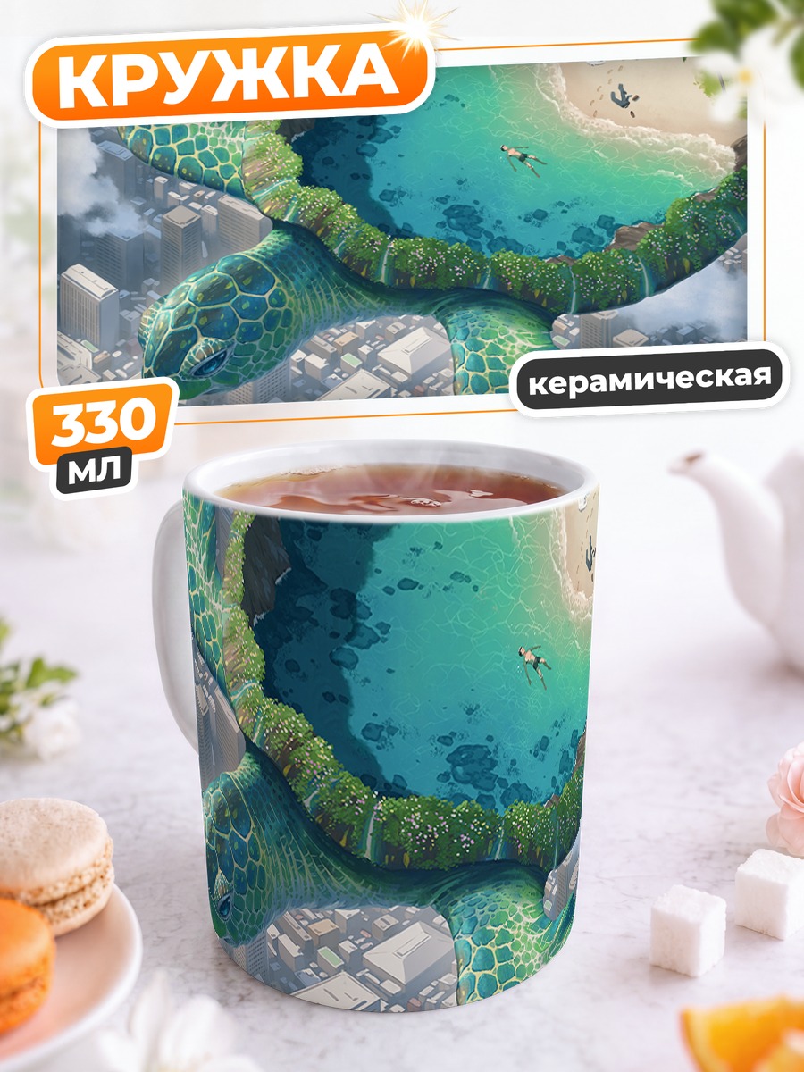 Кружка керамическая Черепаха с пляжем