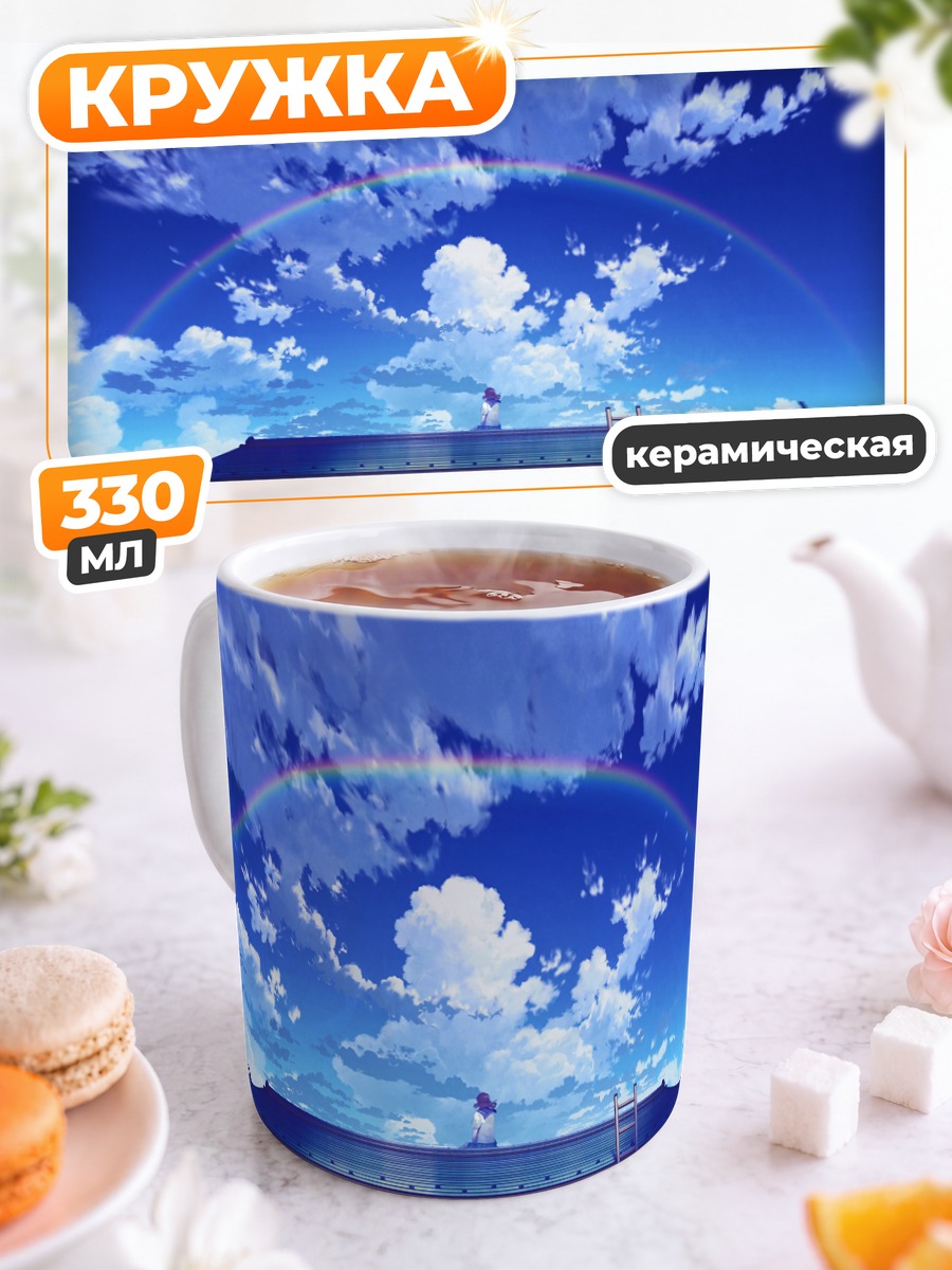 Кружка керамическая Радуга над крышей