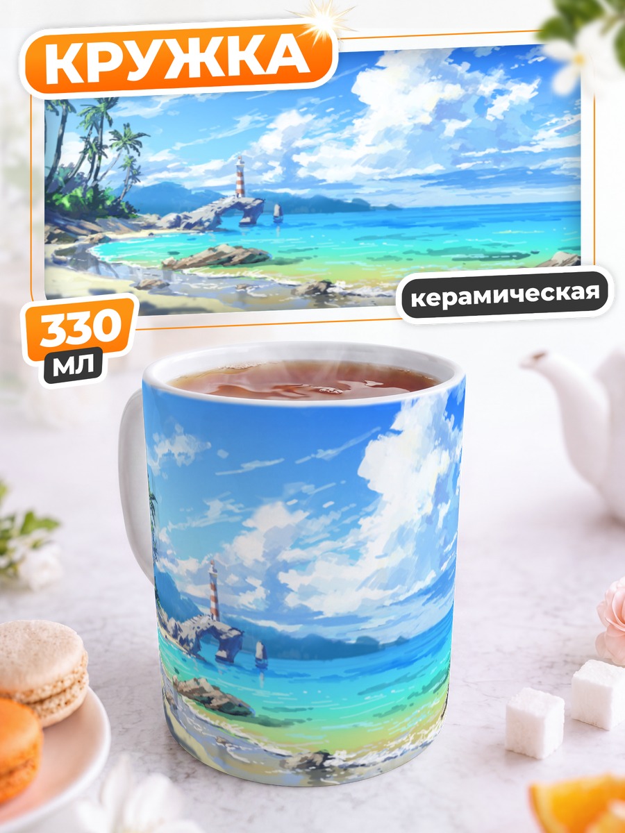 Кружка керамическая Тропический маяк