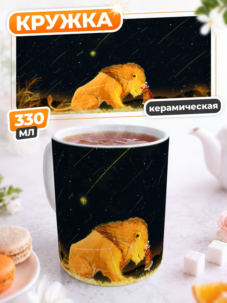 Кружка керамическая Лев под звездами