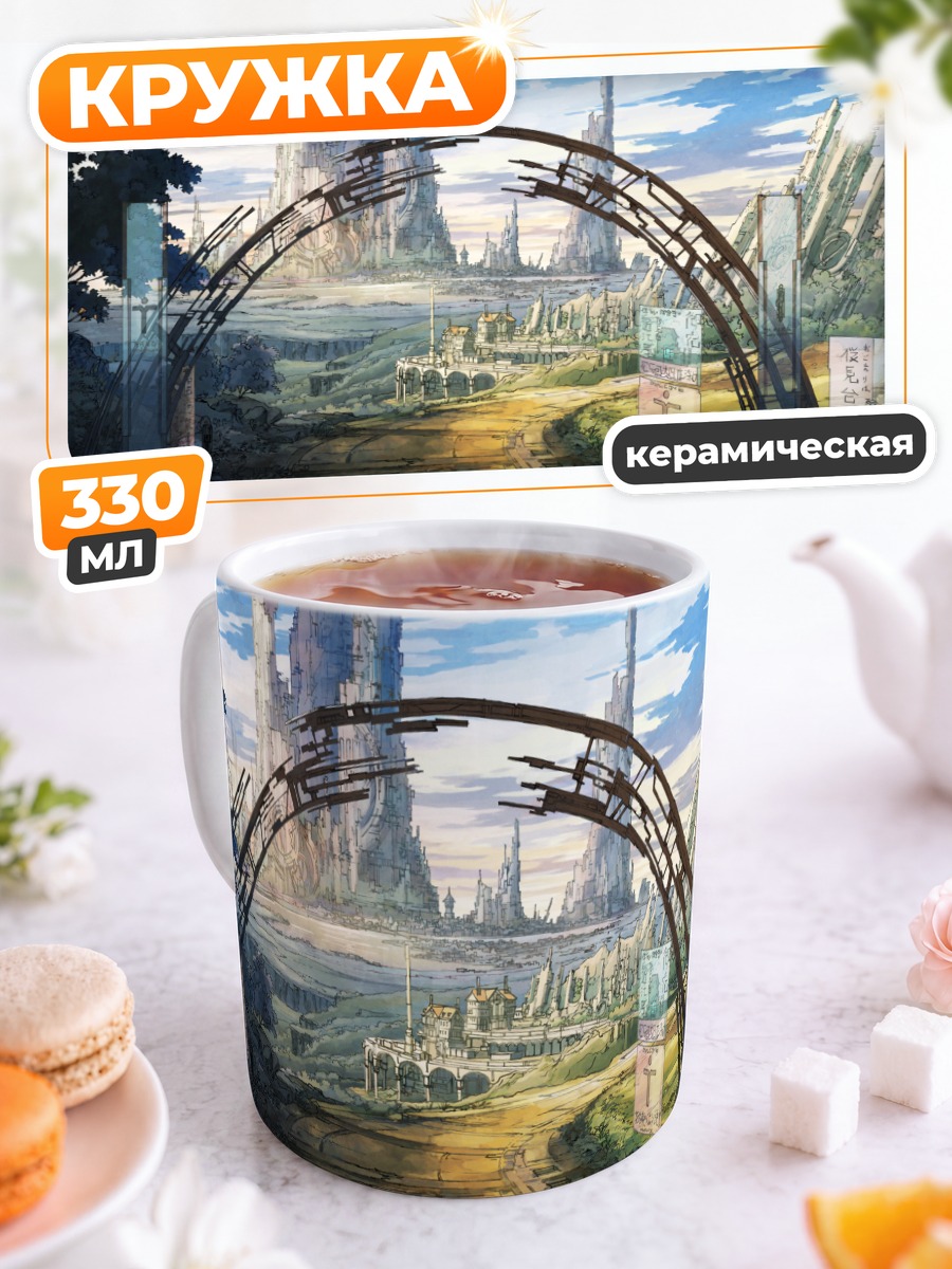 Кружка керамическая Город будущего